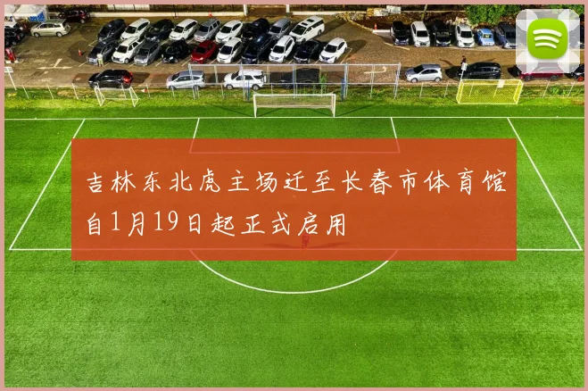 吉林东北虎主场迁至长春市体育馆自1月19日起正式启用