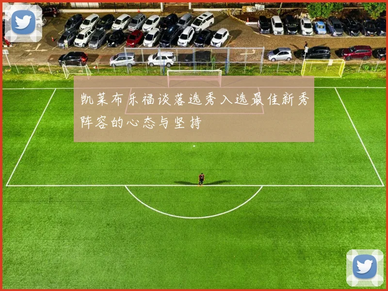 凯莱布乐福谈落选秀入选最佳新秀阵容的心态与坚持