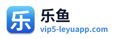 乐鱼